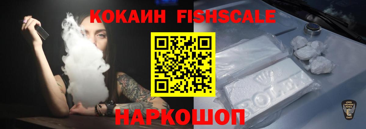 Кокаин FishScale  закладки  Вход с VPN  COCAIN  Курчатов  Cocaine FishScale 